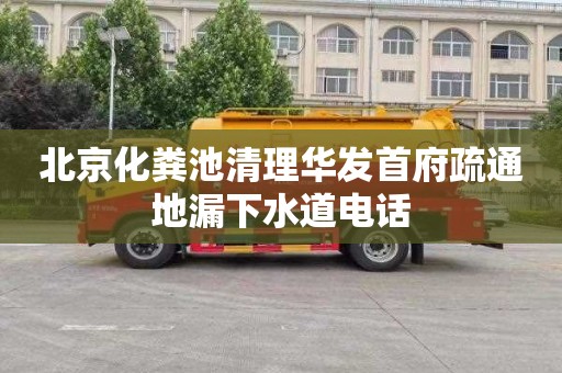 北京化粪池清理华发首府疏通地漏下水道电话