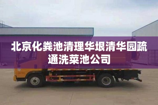 北京化粪池清理华垠清华园疏通洗菜池公司