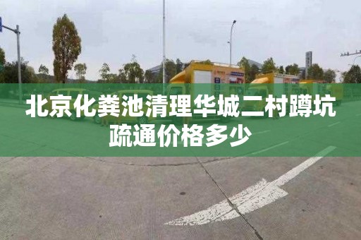 北京化粪池清理华城二村蹲坑疏通价格多少
