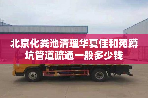 北京化粪池清理华夏佳和苑蹲坑管道疏通一般多少钱