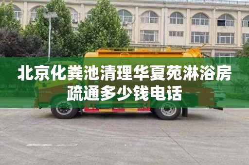北京化粪池清理华夏苑淋浴房疏通多少钱电话
