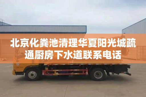 北京化粪池清理华夏阳光城疏通厨房下水道联系电话