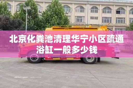 北京化粪池清理华宁小区疏通浴缸一般多少钱