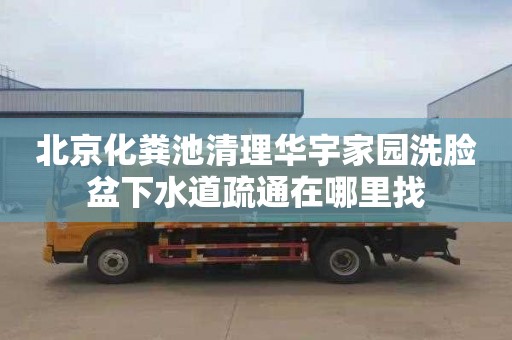 北京化粪池清理华宇家园洗脸盆下水道疏通在哪里找