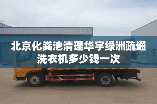 北京化粪池清理华宇绿洲疏通洗衣机多少钱一次