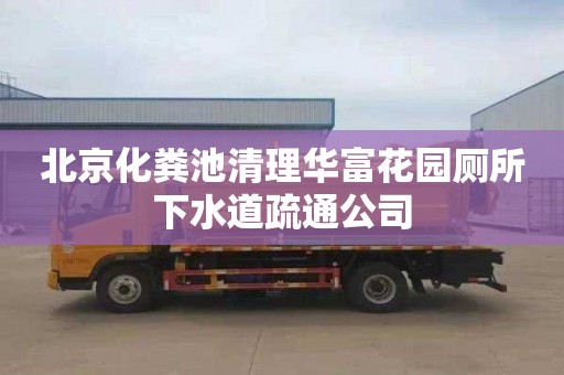 北京化粪池清理华富花园厕所下水道疏通公司