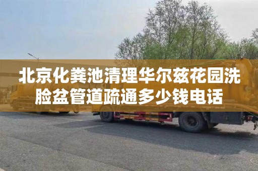 北京化粪池清理华尔兹花园洗脸盆管道疏通多少钱电话