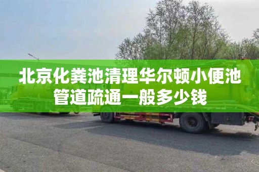 北京化粪池清理华尔顿小便池管道疏通一般多少钱
