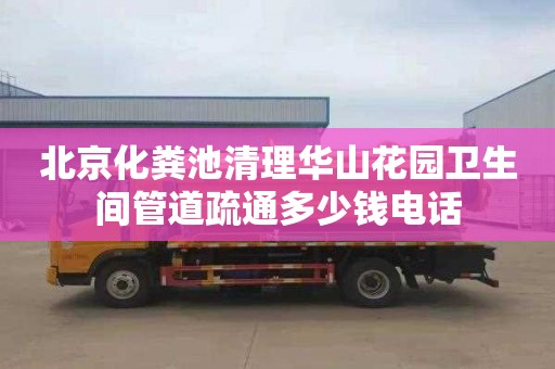 北京化粪池清理华山花园卫生间管道疏通多少钱电话