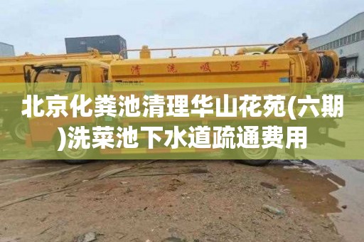 北京化粪池清理华山花苑(六期)洗菜池下水道疏通费用