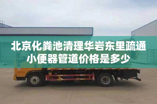 北京化粪池清理华岩东里疏通小便器管道价格是多少
