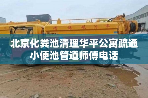 北京化粪池清理华平公寓疏通小便池管道师傅电话