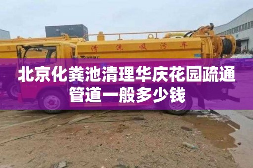 北京化粪池清理华庆花园疏通管道一般多少钱