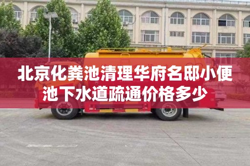 北京化粪池清理华府名邸小便池下水道疏通价格多少