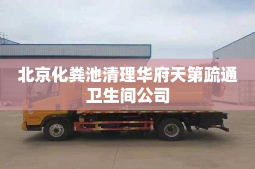 北京化粪池清理华府天第疏通卫生间公司