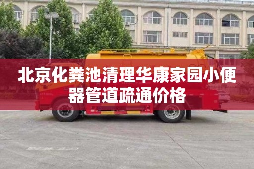 北京化粪池清理华康家园小便器管道疏通价格