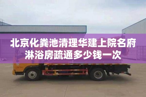 北京化粪池清理华建上院名府淋浴房疏通多少钱一次