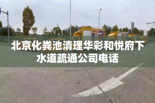 北京化粪池清理华彩和悦府下水道疏通公司电话
