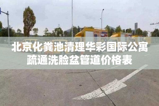 北京化粪池清理华彩国际公寓疏通洗脸盆管道价格表