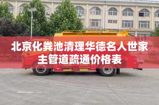 北京化粪池清理华德名人世家主管道疏通价格表