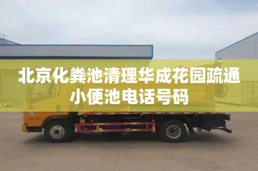 北京化粪池清理华成花园疏通小便池电话号码