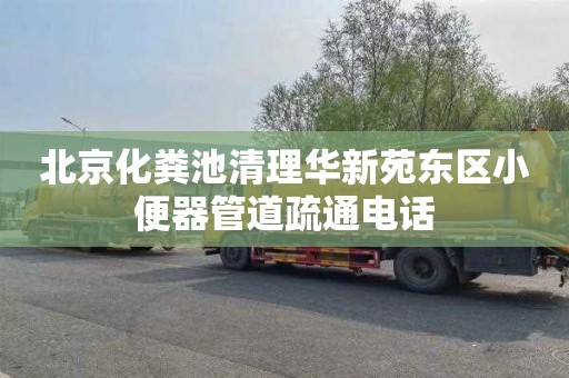 北京化粪池清理华新苑东区小便器管道疏通电话