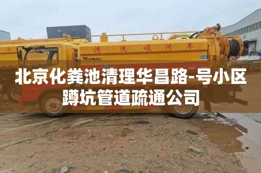 北京化粪池清理华昌路-号小区蹲坑管道疏通公司