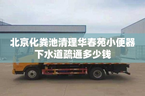 北京化粪池清理华春苑小便器下水道疏通多少钱