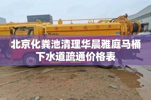 北京化粪池清理华晨雅庭马桶下水道疏通价格表
