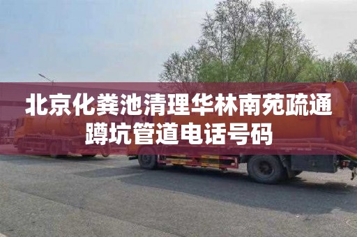 北京化粪池清理华林南苑疏通蹲坑管道电话号码