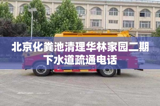 北京化粪池清理华林家园二期下水道疏通电话