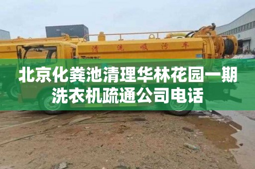 北京化粪池清理华林花园一期洗衣机疏通公司电话
