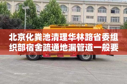 北京化粪池清理华林路省委组织部宿舍疏通地漏管道一般要多少钱