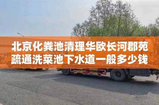 北京化粪池清理华欧长河郡苑疏通洗菜池下水道一般多少钱