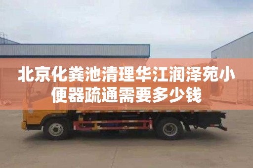 北京化粪池清理华江润泽苑小便器疏通需要多少钱