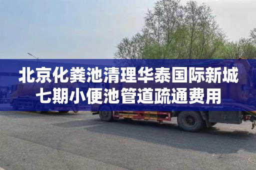 北京化粪池清理华泰国际新城七期小便池管道疏通费用