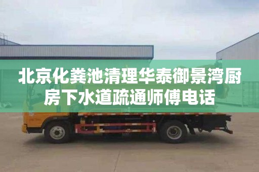 北京化粪池清理华泰御景湾厨房下水道疏通师傅电话