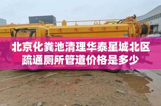 北京化粪池清理华泰星城北区疏通厕所管道价格是多少