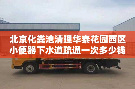 北京化粪池清理华泰花园西区小便器下水道疏通一次多少钱