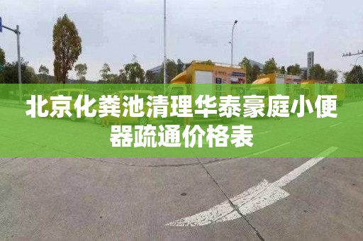 北京化粪池清理华泰豪庭小便器疏通价格表