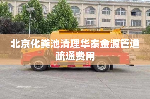 北京化粪池清理华泰金源管道疏通费用
