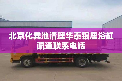 北京化粪池清理华泰银座浴缸疏通联系电话
