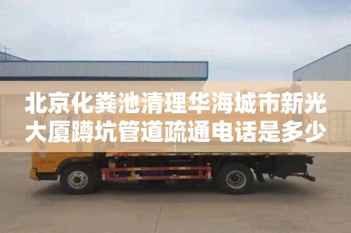 北京化粪池清理华海城市新光大厦蹲坑管道疏通电话是多少