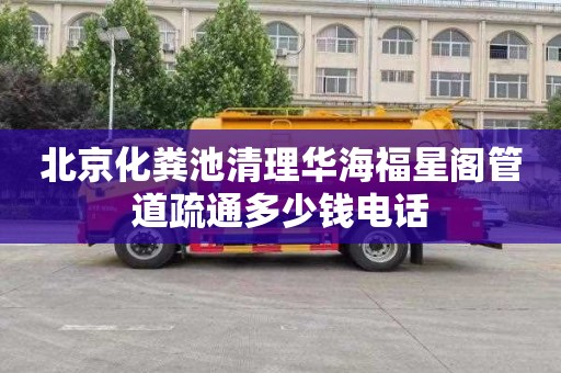 北京化粪池清理华海福星阁管道疏通多少钱电话
