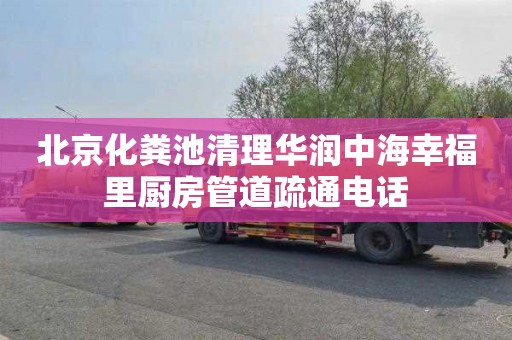 北京化粪池清理华润中海幸福里厨房管道疏通电话