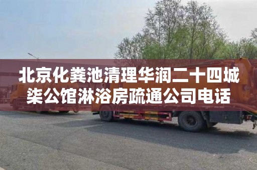 北京化粪池清理华润二十四城柒公馆淋浴房疏通公司电话