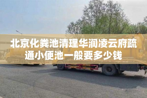 北京化粪池清理华润凌云府疏通小便池一般要多少钱