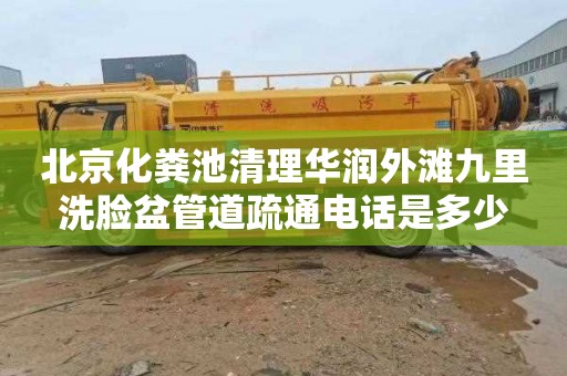 北京化粪池清理华润外滩九里洗脸盆管道疏通电话是多少