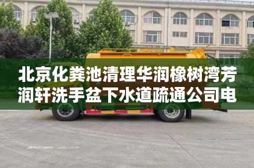 北京化粪池清理华润橡树湾芳润轩洗手盆下水道疏通公司电话