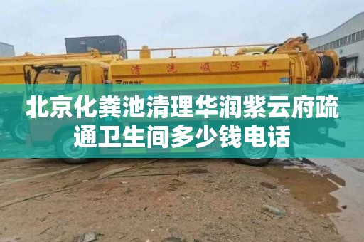 北京化粪池清理华润紫云府疏通卫生间多少钱电话